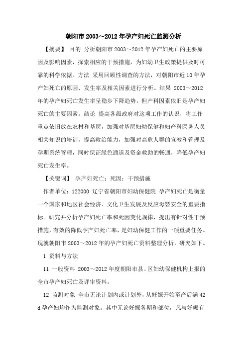 朝阳市2003～2012年孕产妇死亡监测分析