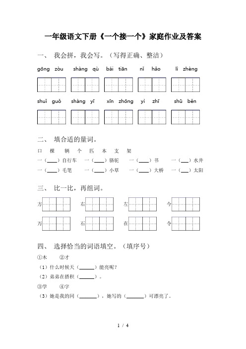 一年级语文下册《一个接一个》家庭作业及答案