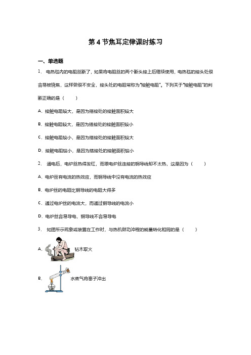 九年级物理人教版全一册18.4 焦耳定律练习课时练习试卷含答案解析(3)