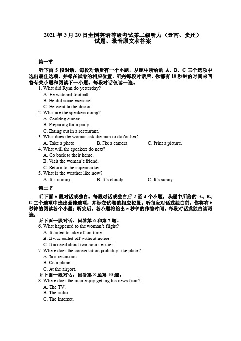 2021年3月20日全国英语等级考试第二级听力试题、原文和答案