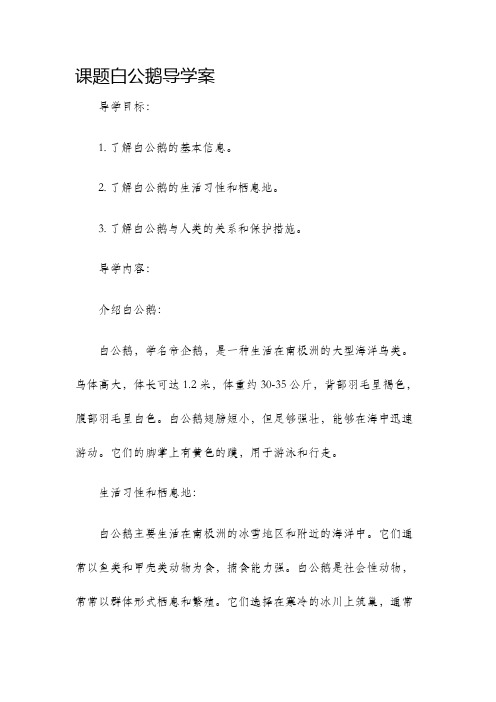 课题白公鹅导学案