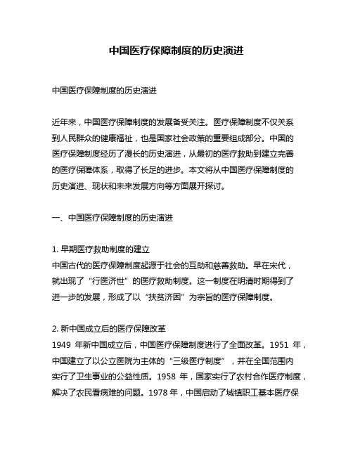 中国医疗保障制度的历史演进