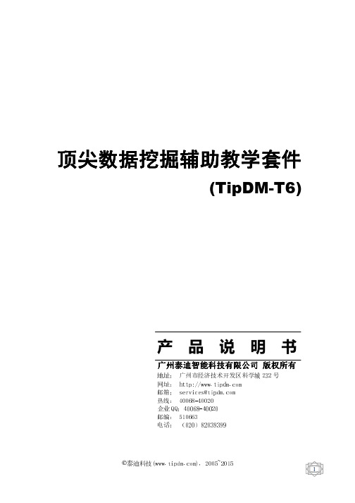 顶尖数据挖掘辅助教学套件(TipDM-T6)产品白皮书