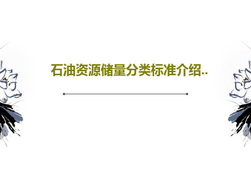 石油资源储量分类标准介绍..33页PPT