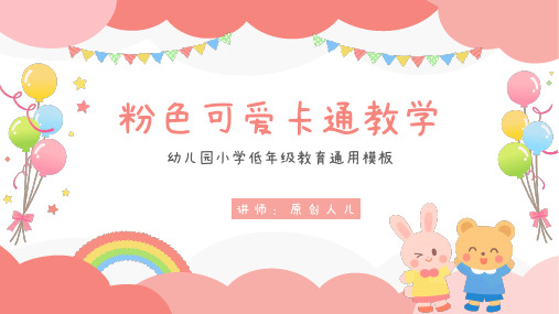 可爱卡通兔子幼儿教学通用PPT