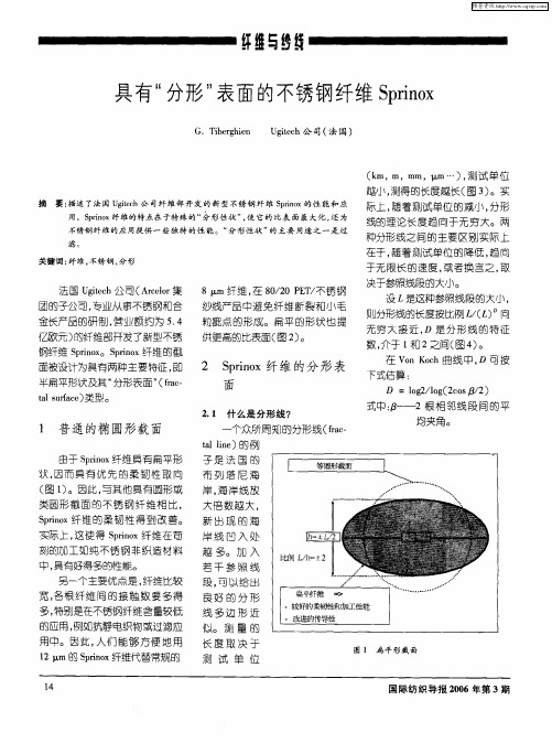 具有“分形”表面的不锈钢纤维Sprinox