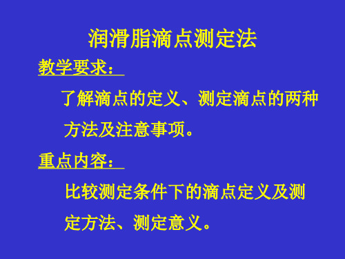 润滑脂滴点,坠入度等分析方法