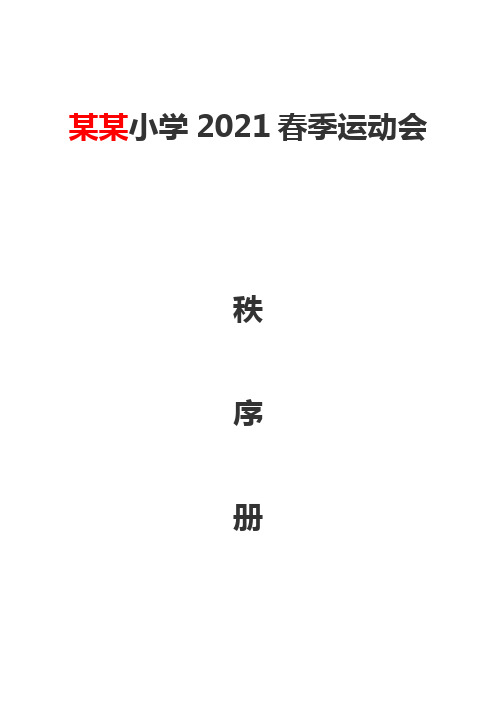 XX小学2021春季运动会秩序册(1)