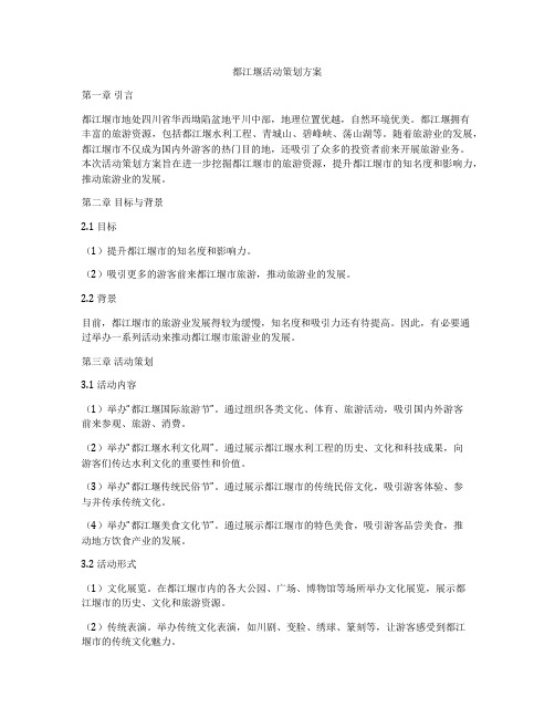 都江堰活动策划方案