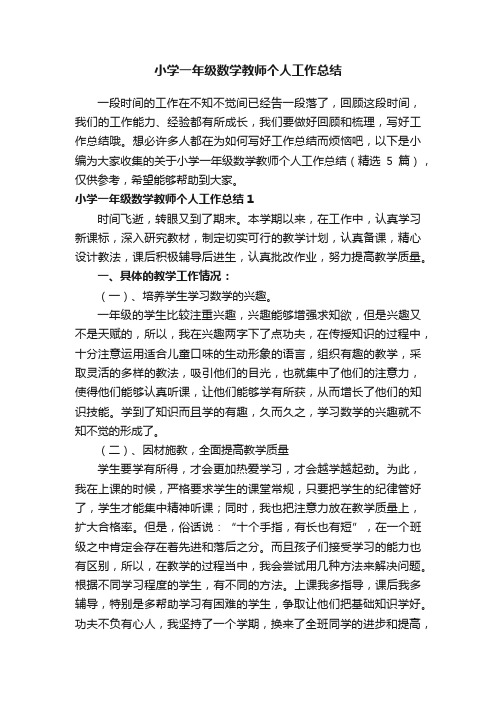 关于小学一年级数学教师个人工作总结（精选5篇）