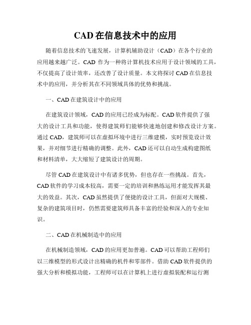 CAD在信息技术中的应用