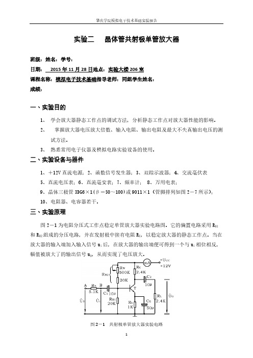 晶体管共射极单管放大器实验报告-推荐下载