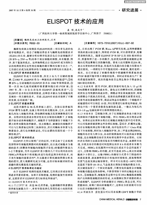 ELISPOT技术的应用
