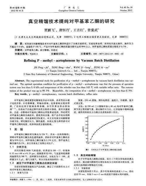 真空精馏技术提纯对甲基苯乙酮的研究