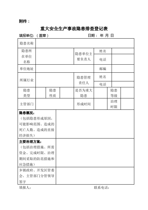 重大安全生产事故隐患排查登记表