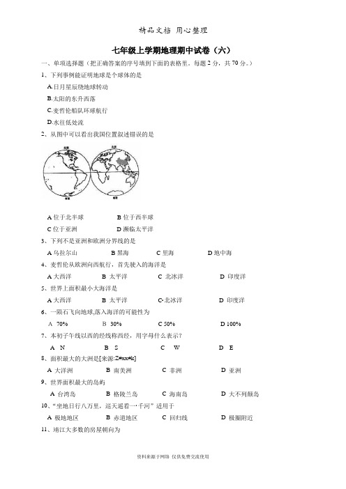 部编版地理七年级上册模拟试题七年级上学期地理期中试卷(六)