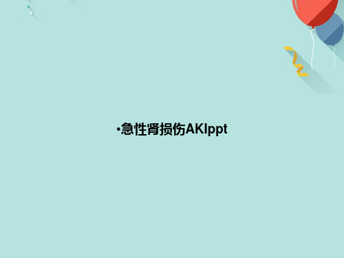 急性肾损伤AKIpptPPT[优选版]