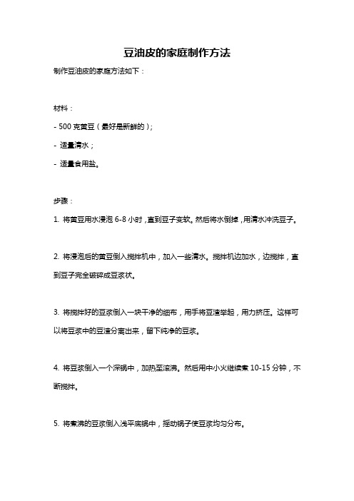 豆油皮的家庭制作方法
