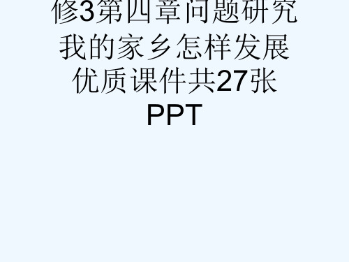 人教版高中地理必修3第四章问题研究我的家乡怎样发展优质课件共27张PPT[可修改版ppt]