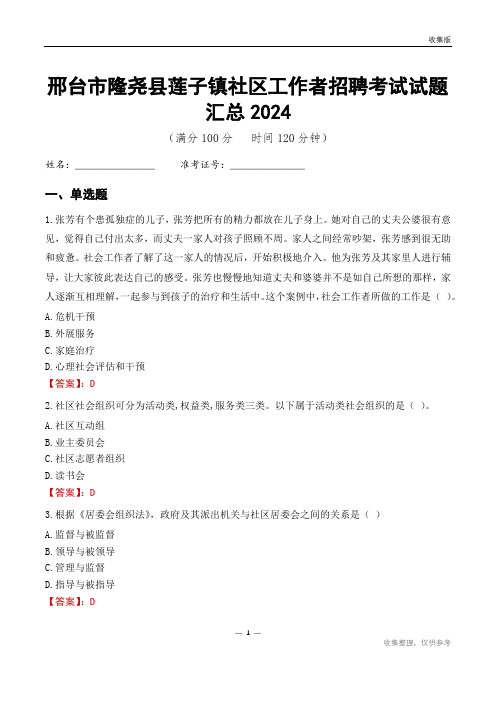 邢台市隆尧县莲子镇社区工作者招聘考试试题汇总2024