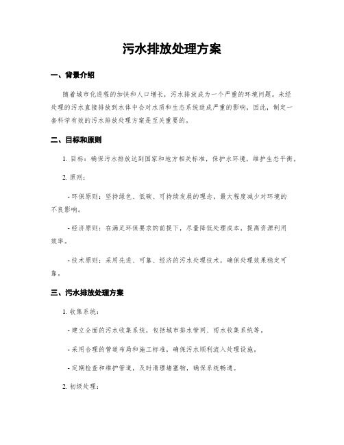 污水排放处理方案