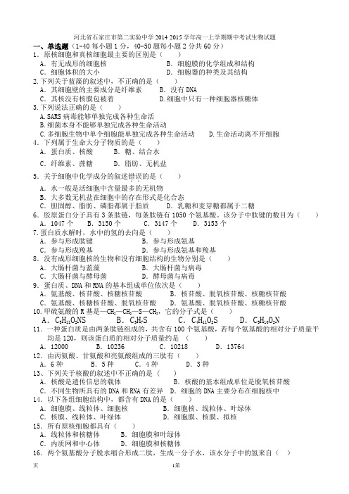 河北省石家庄市第二实验中学2014-2015学年高一上学期期中考试生物试题