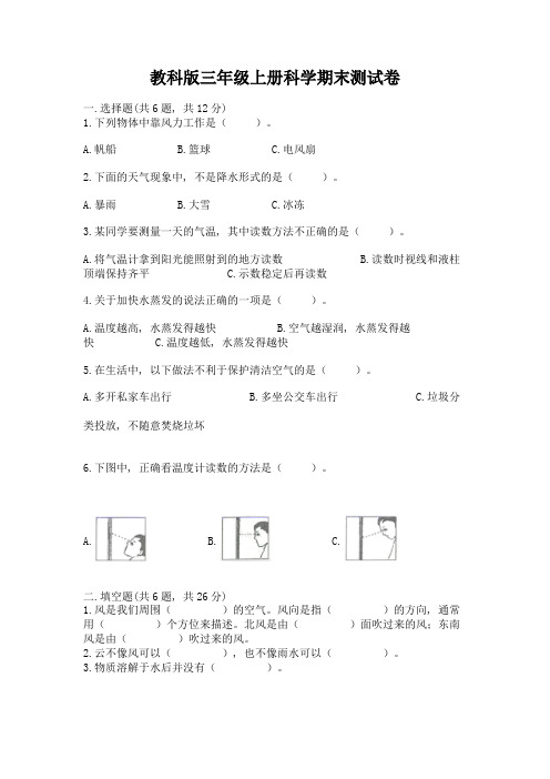 教科版三年级上册科学期末测试卷附参考答案【轻巧夺冠】