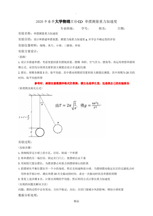 物理实验居家单摆测量重力加速度实验报告含不确定度分析