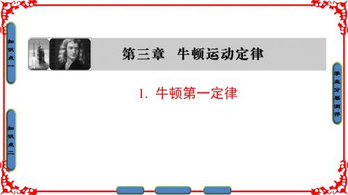 【课堂新坐标】2016-2017学年高中物理教科版必修一课件：第3章 牛顿运动定律 1