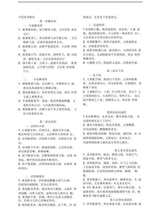 中药药对与配伍总结1资料