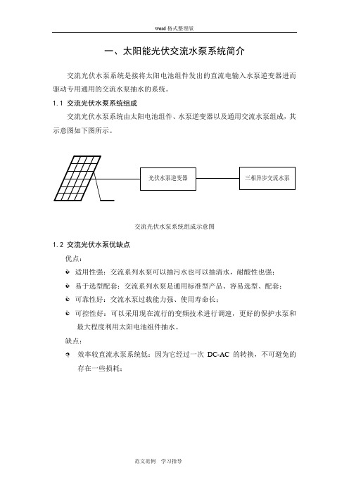 光伏水泵方案总结