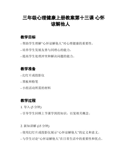 三年级心理健康上册教案第十三课 心怀谅解他人