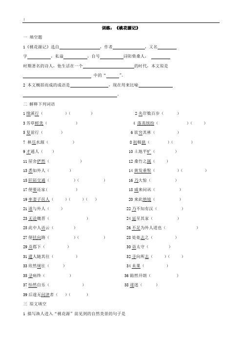 (完整版)21《桃花源记》练习题(含答案)(最新整理)