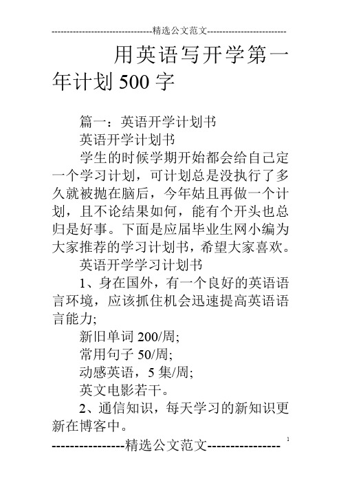 用英语写开学第一年计划500字