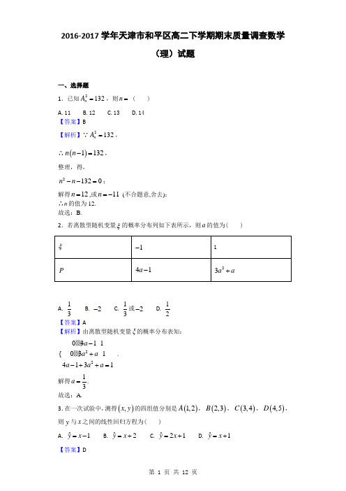 2016-2017学年天津市和平区高二下学期期末质量调查数学(理)试题(解析版)