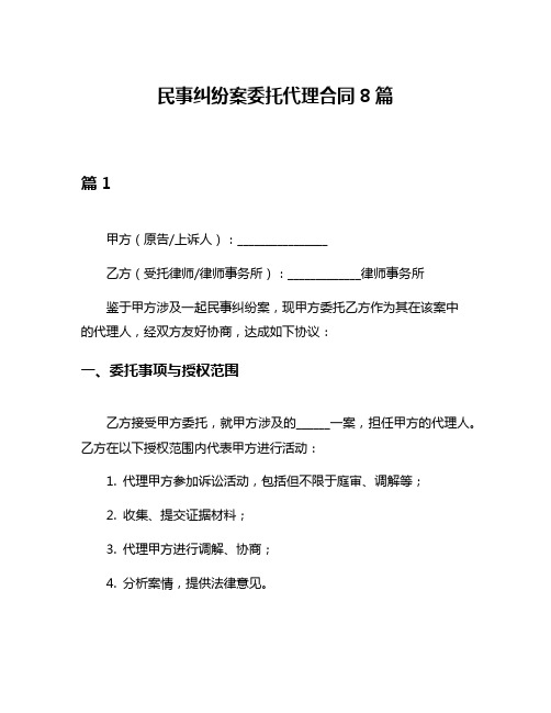 民事纠纷案委托代理合同8篇