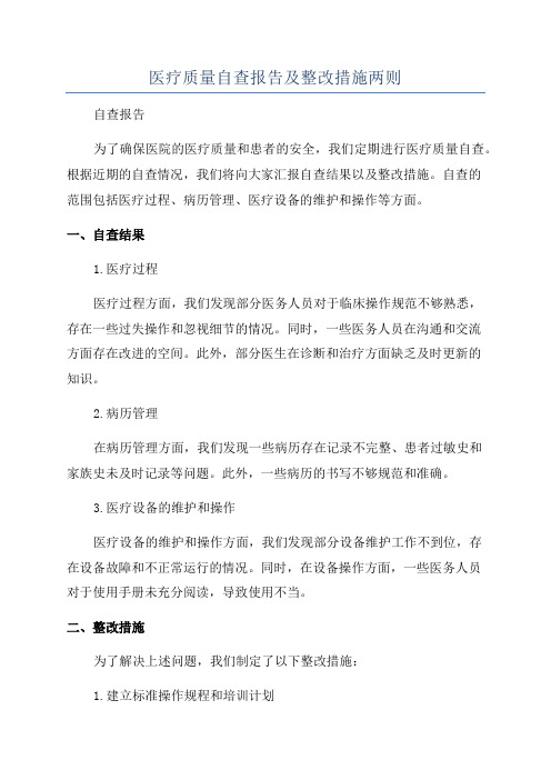 医疗质量自查报告及整改措施两则