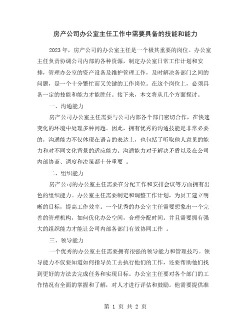 房产公司办公室主任工作中需要具备的技能和能力