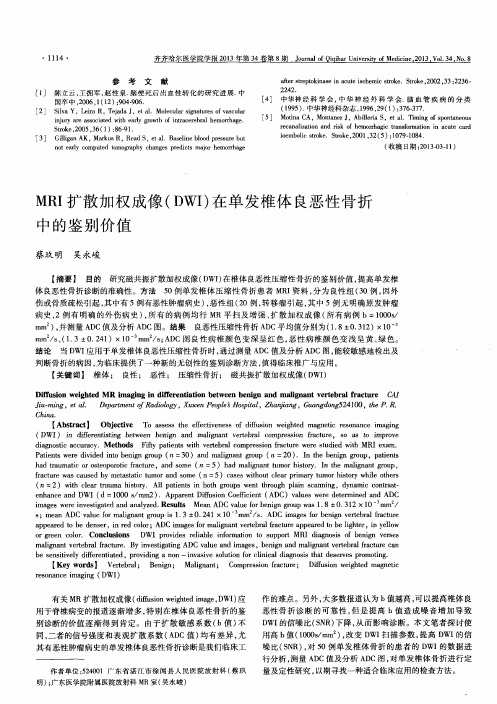 MRI扩散加权成像(DWI)在单发椎体良恶性骨折中的鉴别价值