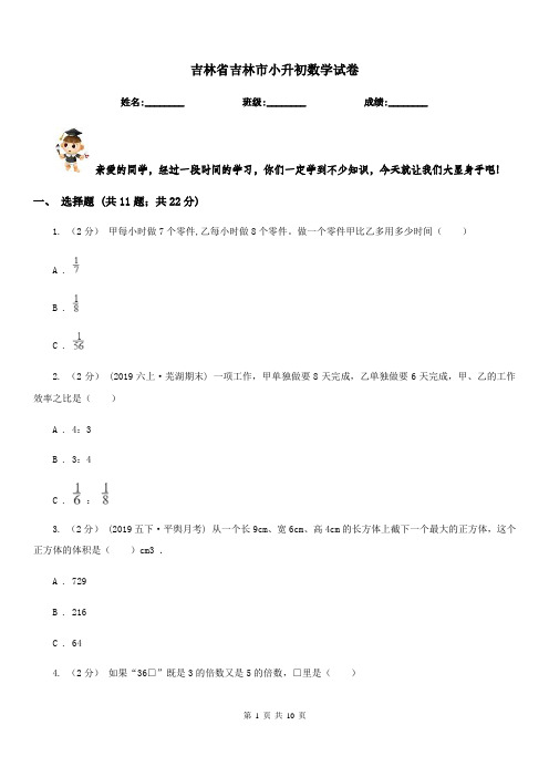 吉林省吉林市小升初数学试卷