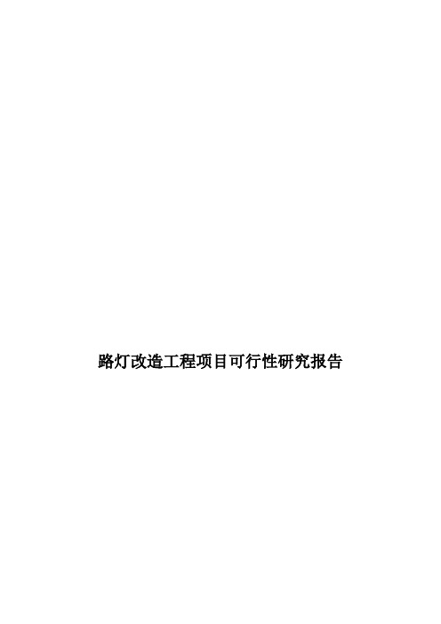 LE路灯改造项目可行性报告要点1