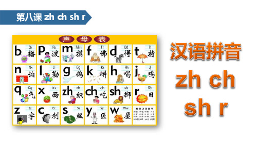 部编版部编版年级语文上册《zh ch sh r》PPT课件 (32)