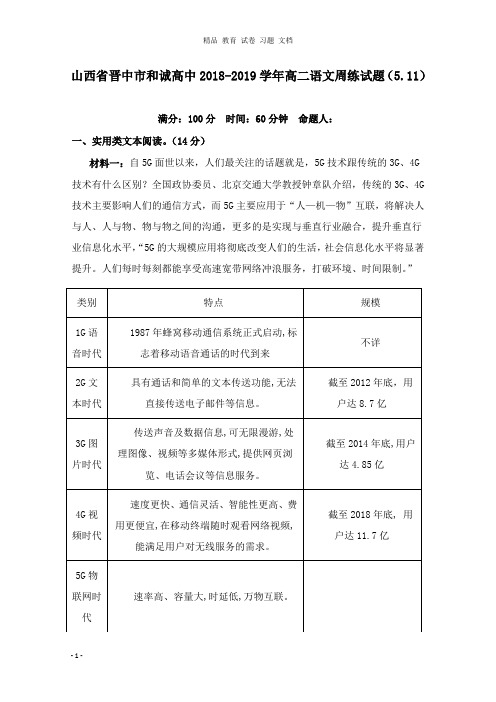 【精编文档】山西省晋中市和诚高中2018-2019学年高二语文周练试卷5.11.doc