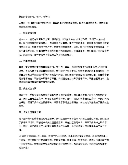 XX年职业学校领导述职报告范文