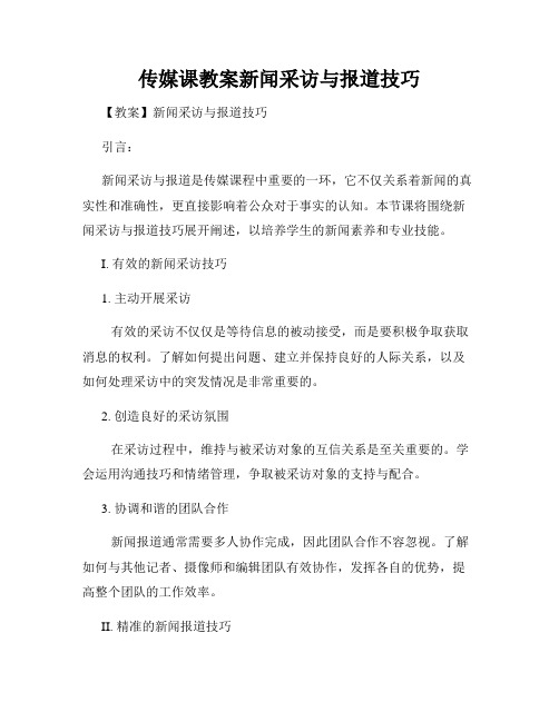 传媒课教案新闻采访与报道技巧