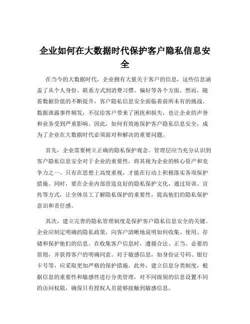 企业如何在大数据时代保护客户隐私信息安全