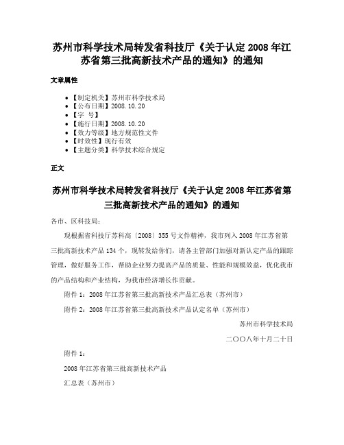 苏州市科学技术局转发省科技厅《关于认定2008年江苏省第三批高新技术产品的通知》的通知