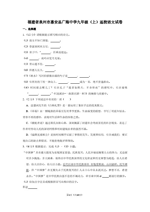 福建省泉州市惠安县广海中学九年级(上)返校语文试卷