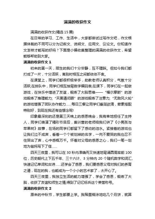 满满的收获作文（精选15篇）