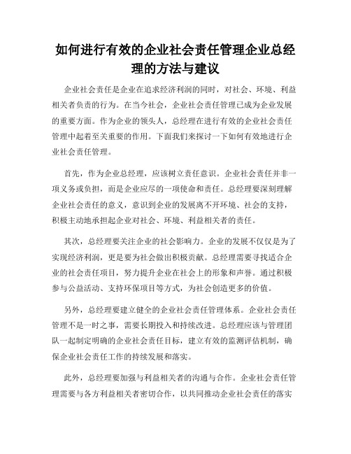 如何进行有效的企业社会责任管理企业总经理的方法与建议